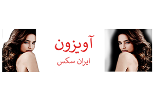 خانم دکتر داروساز – avizoone.com : داستان سکسی , فیلم سکسی ایرانی ...