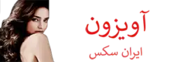 avizoone.com : داستان سکسی , فیلم سکسی ایرانی و خارجی ,گی ,لزبین